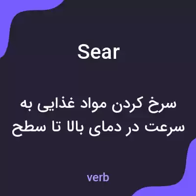 معنی sear به فارسی معنی sear به فارسی