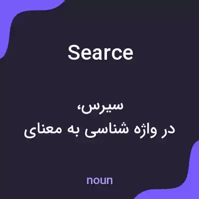 معنی searce به فارسی معنی searce به فارسی