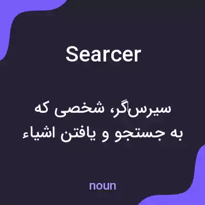 معنی searcer به فارسی معنی searcer به فارسی