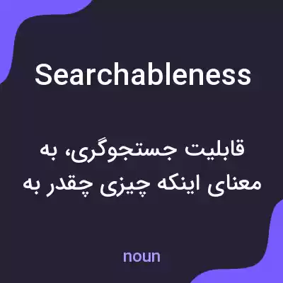 معنی searchableness به فارسی معنی searchableness به فارسی