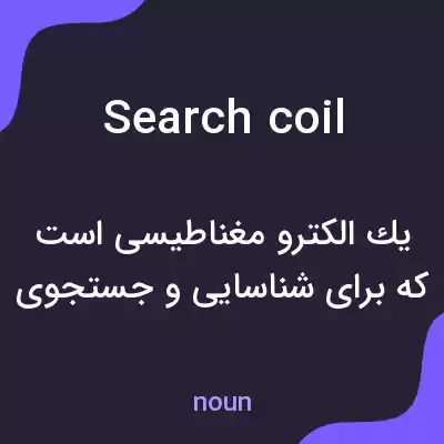 معنی search coil به فارسی معنی search coil به فارسی