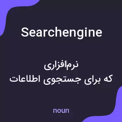 معنی searchengine به فارسی معنی searchengine به فارسی