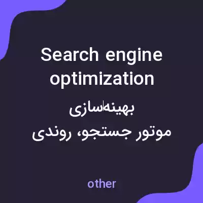 معنی search engine optimization به فارسی معنی search engine optimization به فارسی