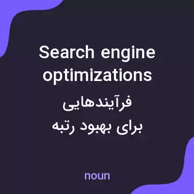 معنی search engine optimizations به فارسی