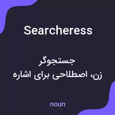 معنی searcheress به فارسی معنی searcheress به فارسی