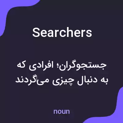 معنی searchers به فارسی معنی searchers به فارسی