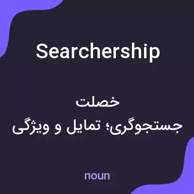 معنی searchership به فارسی معنی searchership به فارسی