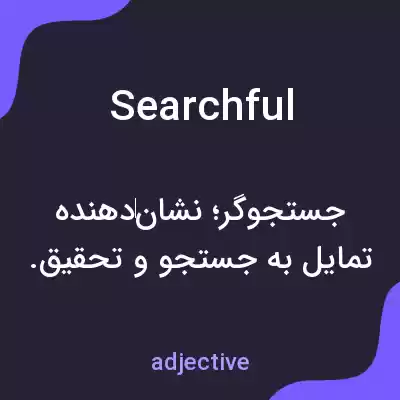 معنی searchful به فارسی معنی searchful به فارسی
