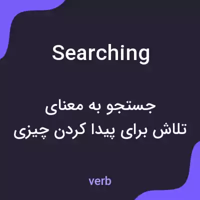 معنی searching به فارسی معنی searching به فارسی