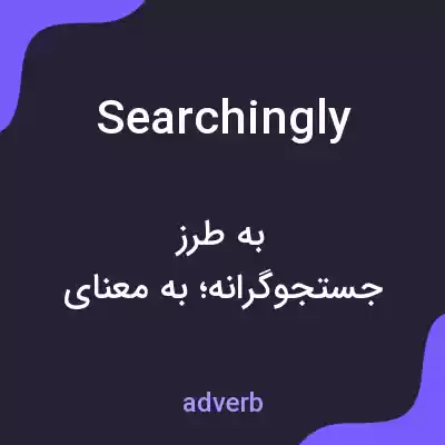 معنی searchingly به فارسی معنی searchingly به فارسی
