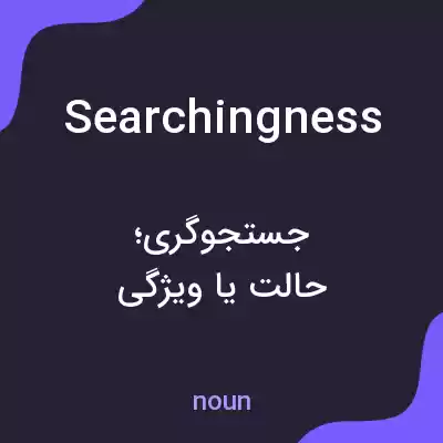 معنی searchingness به فارسی معنی searchingness به فارسی
