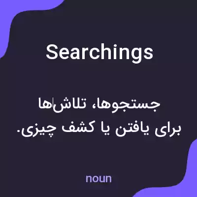 معنی searchings به فارسی معنی searchings به فارسی