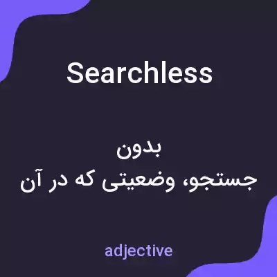 معنی searchless به فارسی معنی searchless به فارسی