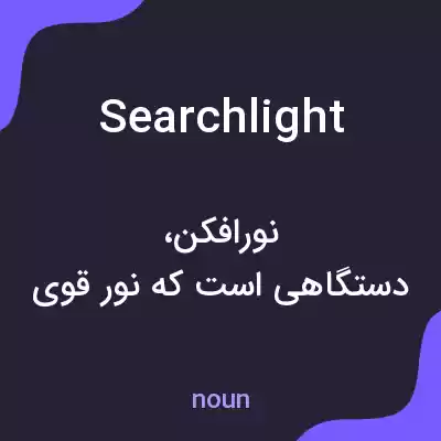 معنی searchlight به فارسی معنی searchlight به فارسی