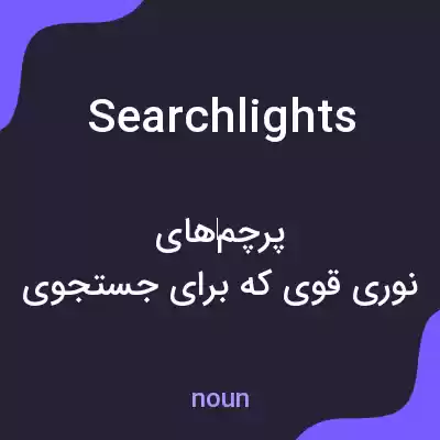 معنی searchlights به فارسی