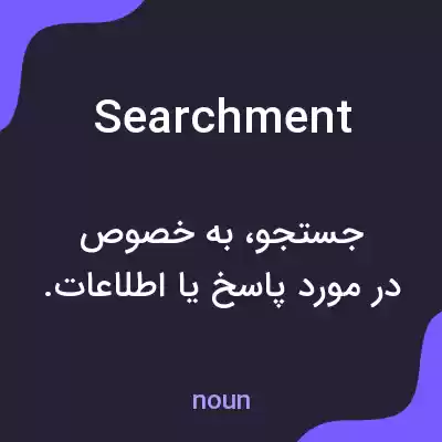 معنی searchment به فارسی معنی searchment به فارسی