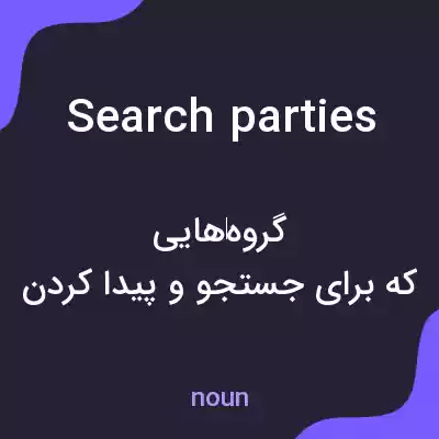 معنی search parties به فارسی معنی search parties به فارسی