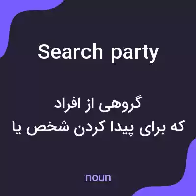 معنی search party به فارسی