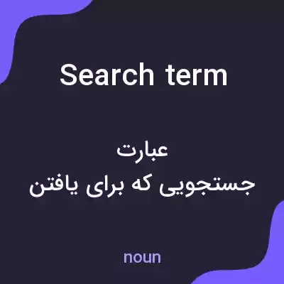 معنی search term به فارسی معنی search term به فارسی
