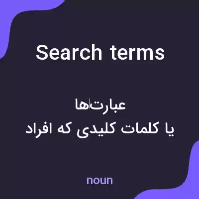 معنی search terms به فارسی معنی search terms به فارسی