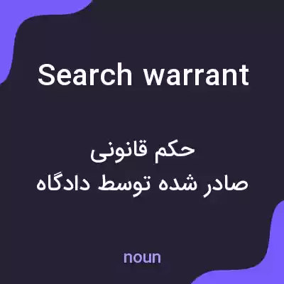 معنی search warrant به فارسی