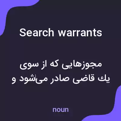معنی search warrants به فارسی