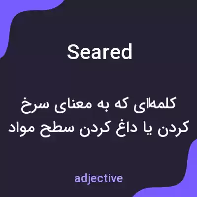معنی seared به فارسی معنی seared به فارسی
