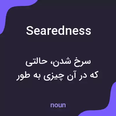 معنی searedness به فارسی معنی searedness به فارسی