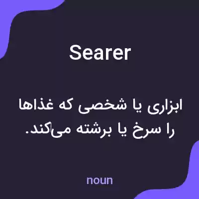 معنی searer به فارسی معنی searer به فارسی