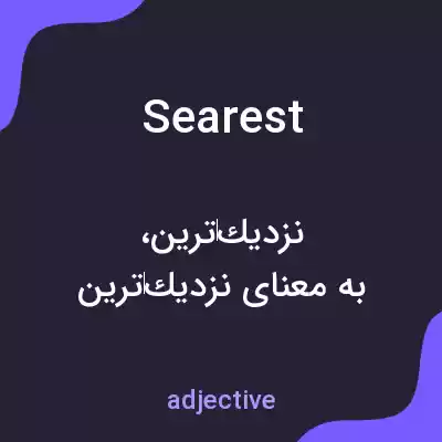 معنی searest به فارسی معنی searest به فارسی
