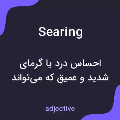 معنی searing به فارسی معنی searing به فارسی