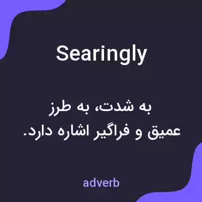 معنی searingly به فارسی معنی searingly به فارسی