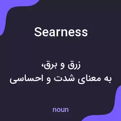 معنی searness به فارسی معنی searness به فارسی