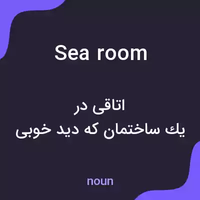 معنی sea room به فارسی معنی sea room به فارسی