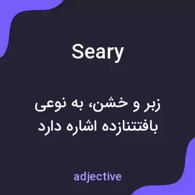 معنی seary به فارسی معنی seary به فارسی