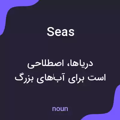 معنی seas به فارسی معنی seas به فارسی