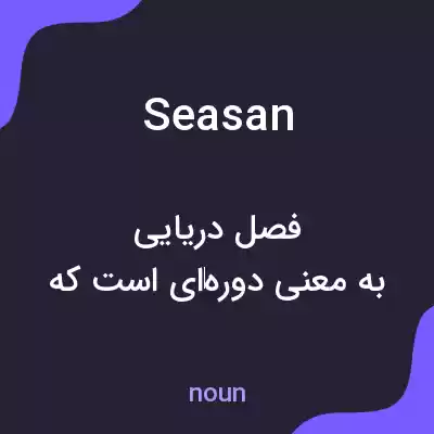 معنی seasan به فارسی معنی seasan به فارسی