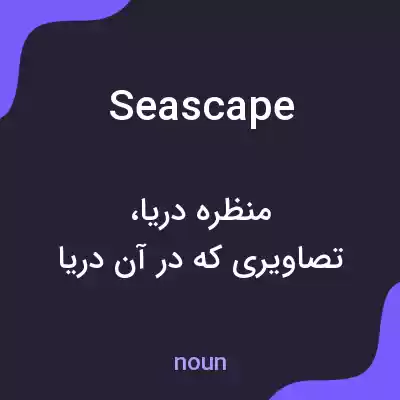 معنی seascape به فارسی معنی seascape به فارسی