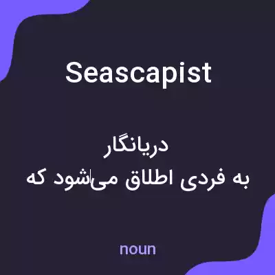 معنی seascapist به فارسی معنی seascapist به فارسی