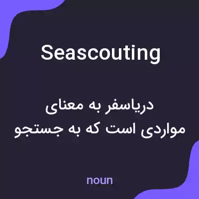 معنی seascouting به فارسی معنی seascouting به فارسی