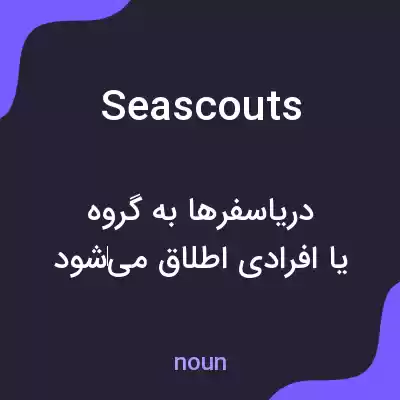 معنی seascouts به فارسی معنی seascouts به فارسی