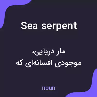 معنی sea serpent به فارسی معنی sea serpent به فارسی