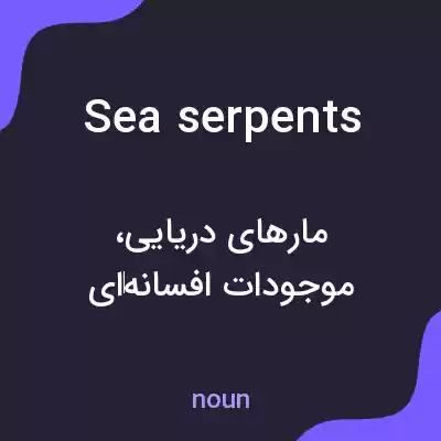 معنی sea serpents به فارسی معنی sea serpents به فارسی