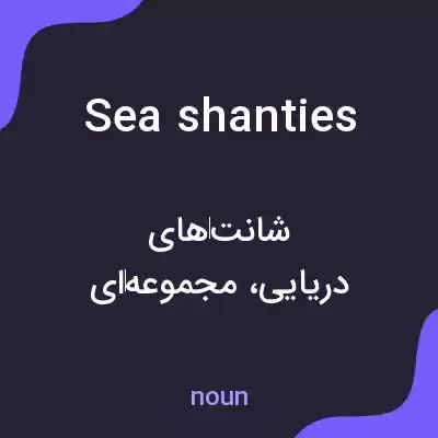 معنی sea shanties به فارسی معنی sea shanties به فارسی