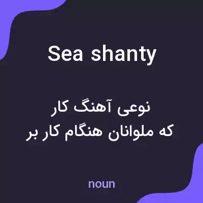 معنی sea shanty به فارسی معنی sea shanty به فارسی