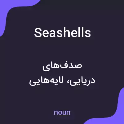 معنی seashells به فارسی معنی seashells به فارسی
