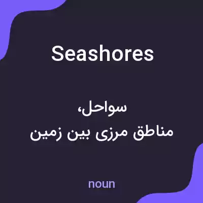 معنی seashores به فارسی معنی seashores به فارسی