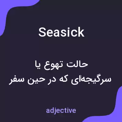 معنی seasick به فارسی معنی seasick به فارسی
