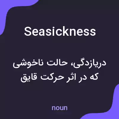معنی seasickness به فارسی معنی seasickness به فارسی
