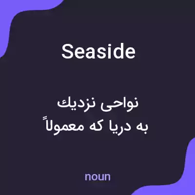 معنی seaside به فارسی معنی seaside به فارسی